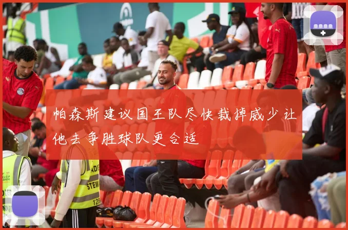 帕森斯建议国王队尽快裁掉威少让他去争胜球队更合适