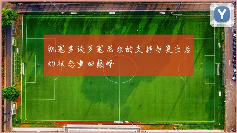 凯塞多谈罗塞尼尔的支持与复出后的状态重回巅峰
