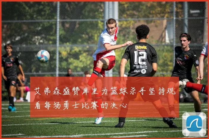 艾弗森盛赞库里为篮球杀手坚持观看每场勇士比赛的决心