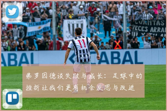 弗罗因德谈失败与成长：足球中的挫折让我们更有机会反思与改进