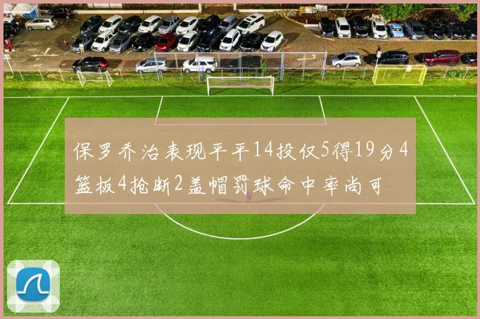 保罗乔治表现平平14投仅5得19分4篮板4抢断2盖帽罚球命中率尚可
