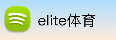 elite体育 Logo
